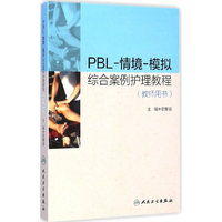 PBL-情境-模拟综合案例护理教程-(教师用书)