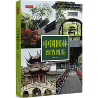 中国园林细节图鉴