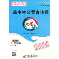 高中生必背古诗词·大字版（描摹）