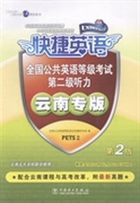 全国公共英语等级考试第二级听力：云南专版