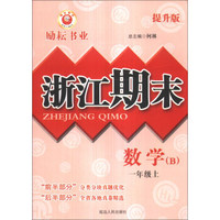 浙江期末：数学（1年级上）（B）（提升版）