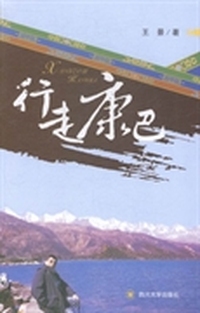 行走康巴
