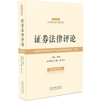 证券法律评论-2015年卷