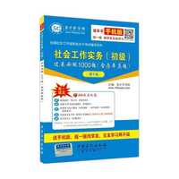 全国社会工作者职业水平考试辅导系列-社会工作实务(初级)过关必做1000题(含历年真题)(第5版)