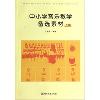 中小学音乐教学备选素材（上）