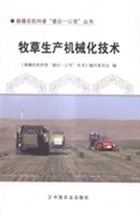 牧草生产机械化技术