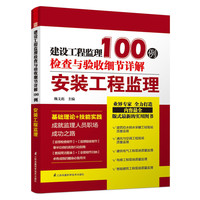 安装工程监理-建设工程监理检查与验收细节详解100例