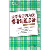 大学英语四六级常考词组必备-CET-4/6-冲击710分