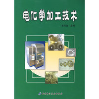 电化学加工技术