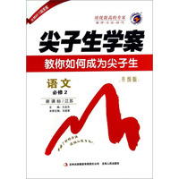 尖子生学案：语文（必修2 新课标江苏 升级版）