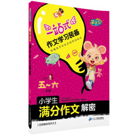 小学生满分作文解密-一站式作文学习装备-适用于五-六年级