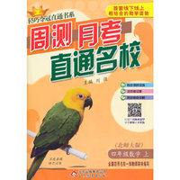 (2015秋)轻巧夺冠直通书系:周测月考直通名校:四年级数学（上）·北师版