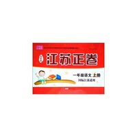 15秋1年级语文(上)(国标江苏适用)江苏正卷(全新版)