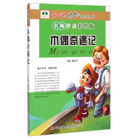 知识绿卡系列丛书：木偶奇遇记（名师伴读彩绘版）