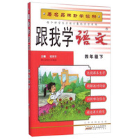 跟我学语文：四年级下