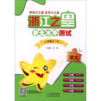 语文(2上R)/浙江之星学业水平测试