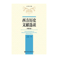 现代卷-西方历史文献选读