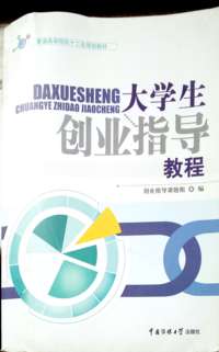 大学生创业指导教程