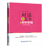 对话的艺术:2:聆听幸福
