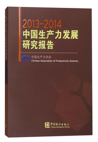 2013-2014-中国生产力发展研究报告