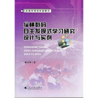 纵横数码自主发现式学习研究设计与实例