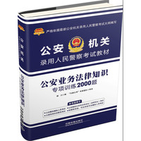 公安业务法律知识专项训练2000题