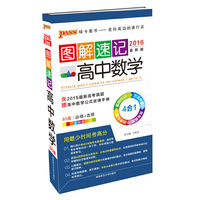 2016PASS 图解速记：高中数学（北师大版 含2015高考真题 赠高中数学公式定律手册 必修选修 第3修订）