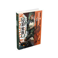 全职军医.身份危机/绝世猫痞
