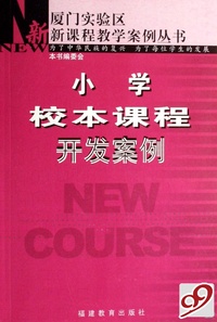 小学校本课程开发案例/厦门实验区新课程教学案例丛书