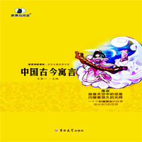 中国古今寓言