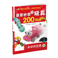 会动的玩具-奇思妙想做玩具200款-1