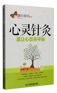 心灵针灸:莫让心态失平衡