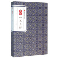 图解四书五经
