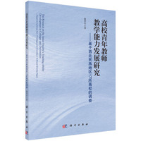 高校青年教师教学能力发展研究