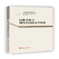 广东羊城晚报出版社有限公司 现代中国大文学史论 幻想文化与现代中国的文学形象