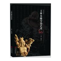 王林木雕夸饰艺术