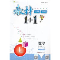 2017春全能学练教材1+1同步讲习*九年级数学下*(XJ)湘教版