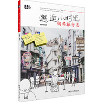 邂逅小时光 钢琴旅行志
