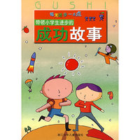 带领小学生进步的成功故事/每天进步一点点