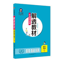 2018解透教材 高中化学 必修1 人教实验版(RJ版)