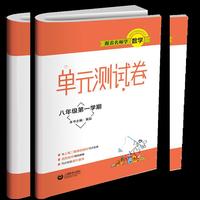 跟着名师学数学 单元测试卷 八年级第一学期