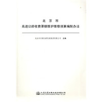 北京市高速公路收费罩棚维护维修预算编制办法