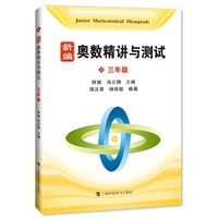 奥数精讲与测试 三年级 新编