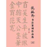 饶毓黔书法篆刻作品选