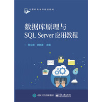 数据库原理与SQL Server应用教程