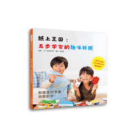 纸上王国：五步学会的趣味折纸——（启发童书馆）