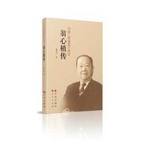 翁心植传—中国工程院院士传记