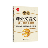 给力语文——中考课外文言文满分就这么简单：原创命题+真题演练+强化特训（2018版）