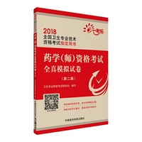 2018全国卫生职称考试 药学（师）资格考试全真模拟试卷（第二版）