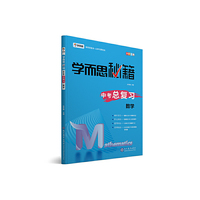 学而思 新版学而思秘籍 中考总复习--数学 初三/九年级 全国通用 中考